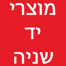 יד שניה